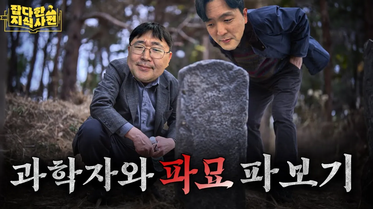 천만영화 파묘🪦과학적으로 파보기 - 파파묘 특집 l 여우와 무덤은 왜 상극일까? l 한국인이 풍수를 좋아하는 이유