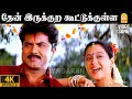 Download Lagu Thenirukkira Kootukulle - 4K Video Song | தேன் இருக்குற |Thenkasi Pattanam | Sarath Kumar | Devayani