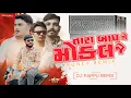Lagu Tara Baap Ne Mokalje - BOUNCY MIX - DJ PAPPU REMIX 
