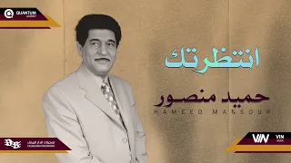 حميد منصور   انتظرتك                        دندنها