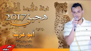 أجمل وأجدد هجيني   أبو عرب الشوال   فرقة فهود البادية        آخر طرب وروقان    دندنها