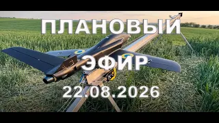 Плановый реактивный  ЭФИР 22 августа 2026