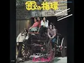 チューリップ／銀の指環  （1974年）