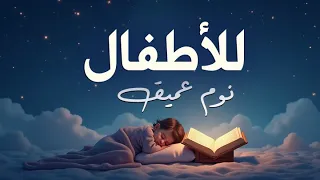 للأطفال ( آيات السكينة والهدوء )  نوم عميق بأذن الله