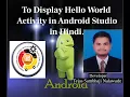 To Display HelloWorld Activity in Android Studio in Hindi