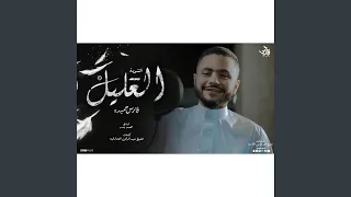 انشودة العليل 