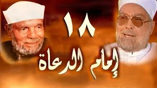 إمام الدعاة الحلقة 18 من 30 