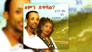 EthiopianTraditionalMusic ፋንታ በሌ እና አለማየሁ ተስፋዬ ሸማኔና ፈታይ Fanta Alemayehu Shemanena Fetaye 