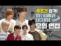Download Lagu 면접이 원래 다 이런가요? | OVERDRIVE LICENSE 모의 면접 | TWS (투어스)