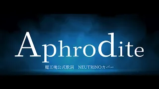 【魔王魂レア曲】Aphrodite【NEUTRINO No.7カバー】
