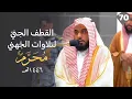 Download Lagu القطف الجني لتلاوات الشيخ عبدالله الجهني | شهر محرم 1446 هـ  \