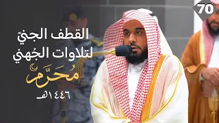 القطف الجني لتلاوات الشيخ عبدالله الجهني شهر محرم 1446 هـ الحلقة السبعون 