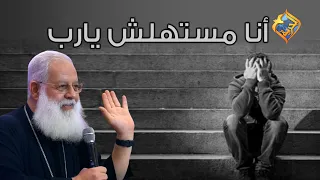 انا مستهلش يارب      أبونا أغسطينوس موريس على  قناةالحرية دندنها