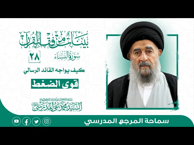 ⁣سورة النساء المباركة-الدرس الثامن و العشرون- كيف يواجه القائد الرسالي قوى الضغط
