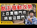 Lagu 酷澎銀彈血洗寵物市場:將有30%店家倒閉【電商情報戰】#電商tony #行銷 #電商#酷澎#寵物市場#品牌策略