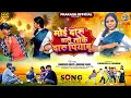 Download Lagu मोई दारू वाली तोके दारू पियाबू //moi daru wali toke daru Piyabu// singer -jagarnath  \u0026 manisha 