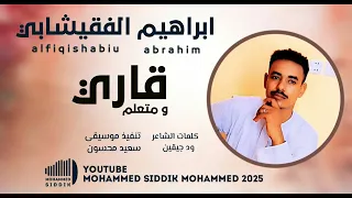 جديد 2025 الفنان ابراهيم الفقيشابي قاري ومتعلم 