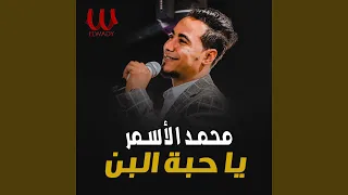 يا حبة البن 