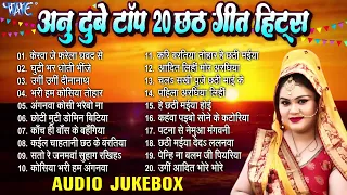 अनु दुबे टॉप 20 छठ गीत हिट्स | Anu Dubey Chhath Mata Songs - Jukebox | Sadabahar Nonstop Chhath Geet