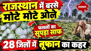 राजस्थान में बरसे मोटे मोटे ओले फसलों का सूपड़ा साफ 28 जिलों में तूफ़ान का कहर | भारी बारिश लाइव