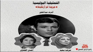 التمثيلية الاذاعية البوليسية جريمة لم أرتكبها أشرف عبدالغفور إحسان القلعاوى ميرفت سعيد 