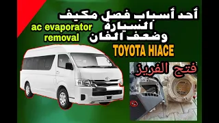 فصل مكيف السيارة واتساخ الفريز فتح داشبورد تويوتا هايس Car Airconditoner Failure 