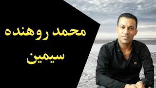 محمد روهنده  سیمین دندنها