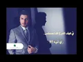 ماجد المهندس - تحبك روحي (حصرياً) | 2016