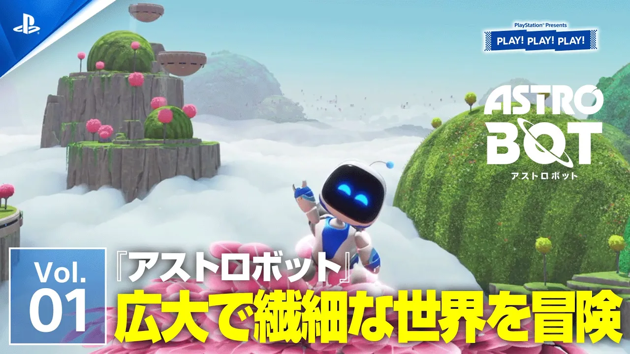 『アストロボット』Vol.1 ❘ PLAY! PLAY! PLAY!