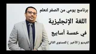 برنامج من الصفر للمبتدئين لتعلم اللغة الانجليزية الفيديو الأخير للمستوى الثاني 