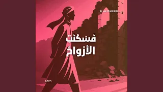 ف س ك ن ت الأر واح The Souls Found Solace 