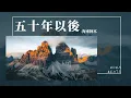 Download Lagu 海來阿木 - 五十年以後『靜靜靠在你胸口 這個畫面是不是就叫做長相廝守』【Lyrics Video】