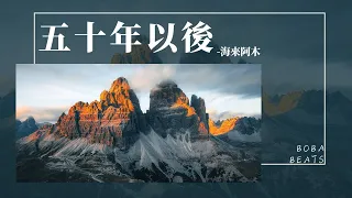 Download 海來阿木 - 五十年以後『靜靜靠在你胸口 這個畫面是不是就叫做長相廝守』【Lyrics Video】 MP3