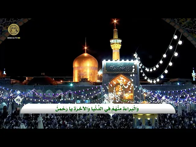 ⁣زيارة الامام الرضا (عليه السلام)