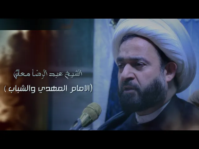 ⁣الشيخ المربي عبد الرضا معاش || ندوه الأمام المهدي والشباب