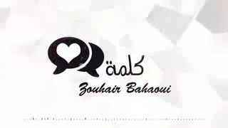 كلمة منك زهير البهاوي                             دندنها