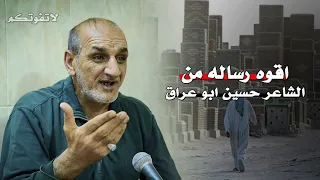 ماتسوة وحياتك كاضيه مولين    اقوة رسالة لابد أن تصل للكل    الشاعر حسين ابو عراق دندنها