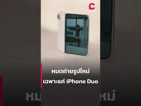 หมดถ่ายรูปใหม่ เฉพาะแค่ iPhone Duo l Ceemeagain