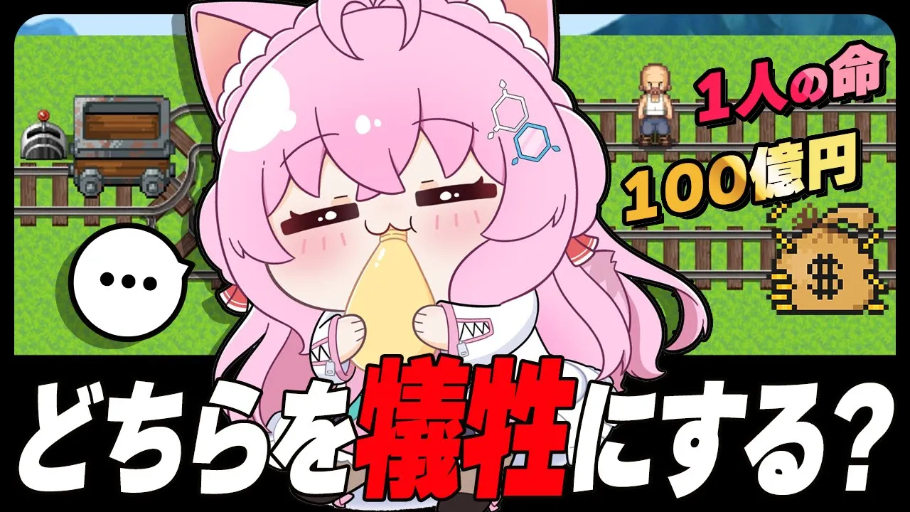 【トロッコ問題】究極の選択！こよりとあなたはどちらを選ぶ？？？【博衣こより/ホロライブ】