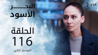 مسلسل البحر الأسود الحلقة 116 مدبلج الموسم الثاني 