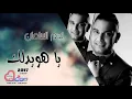 نجم السلمان / ياهويدلك / 2017 Najem Alsalman _ Ya Hwedalak