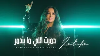                                                           لطيفة  دمرت اللى مايتدمر دندنها