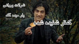 شرافت پروانی آهنگ یار میده گک کمتر شنیده شده Sharafat Parwani 