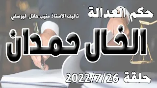 الخال حمدان حلقة 26 تموز يوليو 2022 