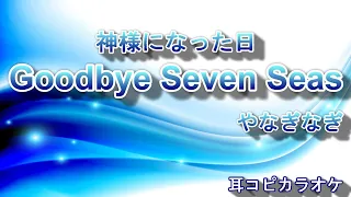 Download 麻枝 准×やなぎなぎ【Goodbye Seven Seas】神様になった日ED offvocal MP3