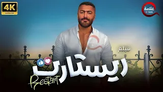 فيلم ريستارت بطولة تامر حسني Full HD 2025 