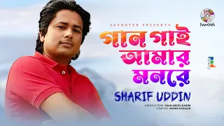 gaan gai amar monre bujhai sharif uddin soundtek