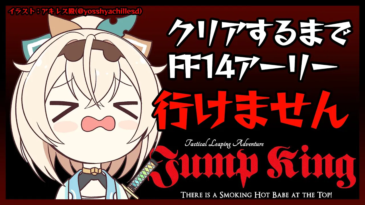 【JUMP KING】クリアするまでFF14アーリーアクセス行けません?追記※許してもらえて2時間で終了できました✨【風真いろは/ホロライブ6期生】
