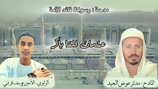 المادح مدثر عوض الجيد مدحه رسولنا قائد الامه الراوي الأمين يوسف قرشي الرسول معشوقي 