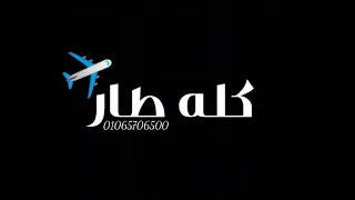 حالات واتس  مهرجانات       كله طار في المطار  حوده بندق دندنها